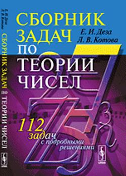 Сборник задач по теории чисел: 112 задач с подробными решениями