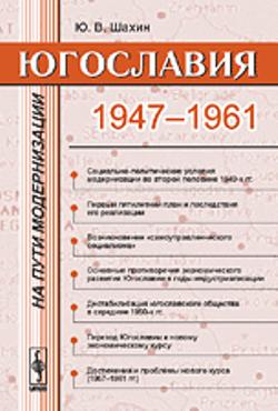Югославия на пути модернизации: 1947--1961 гг.