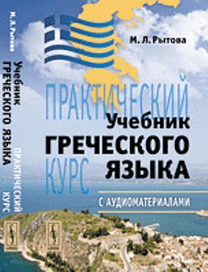 Учебник греческого языка: Практический курс с аудиоматериалами (+ CD)