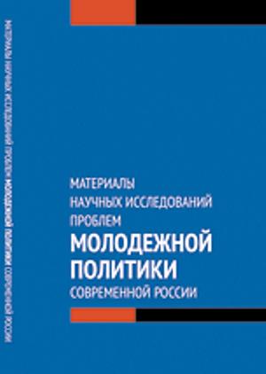 Материалы научных исследований проблем молодежной политики современной России