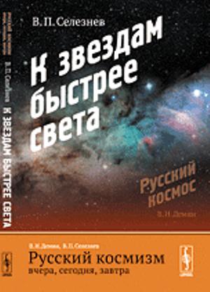 Русский космизм вчера, сегодня, завтра: К звездам быстрее света. Ч.2. Изд.3