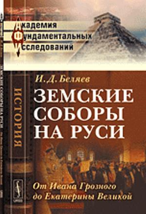 Земские соборы на Руси: От Ивана Грозного до Екатерины Великой