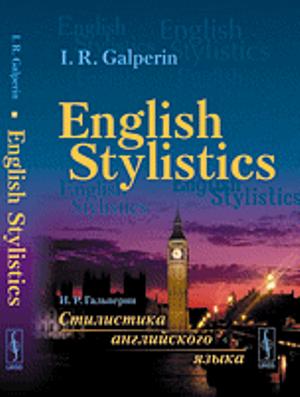 Стилистика английского языка: Учебник // English Stylistics (in English)