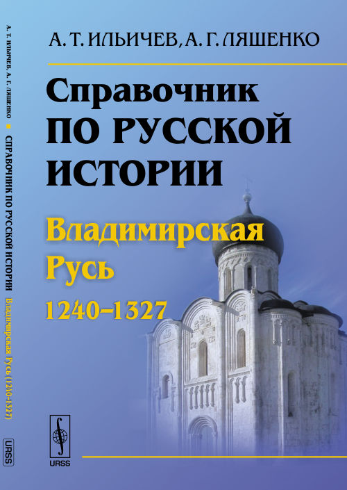 Справочник по русской истории: Владимирская Русь (1240-1327)