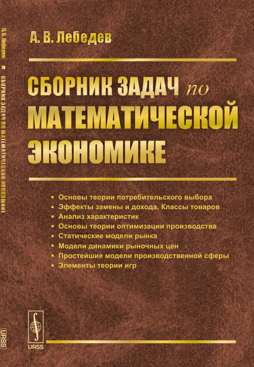 Сборник задач по математической экономике. Изд. 2, испр.