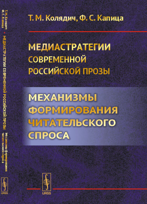 Медиастратегии современной российской прозы: Механизмы формирования читательского спроса