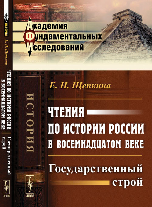 Чтения по истории России в восемнадцатом веке: Государственный строй