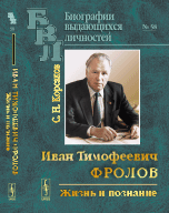 Иван Тимофеевич Фролов: Жизнь и познание