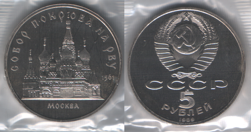 5 рублей 1989 Собор Покрова на Рву. Москва PROOF