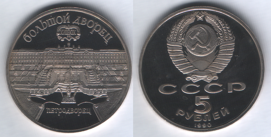 5 рублей 1990 Петродворец. Большой дворец PROOF