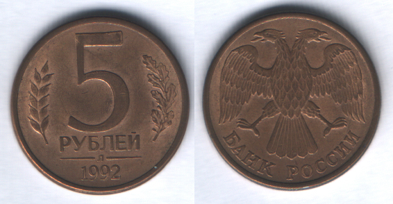 5 рублей 1992л