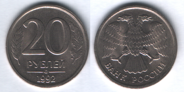 20 рублей 1992лмд