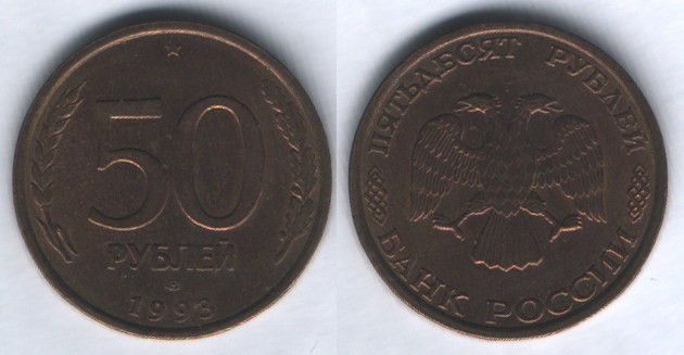 50 рублей 1993лмд немагнитная