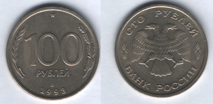 100 рублей 1993лмд