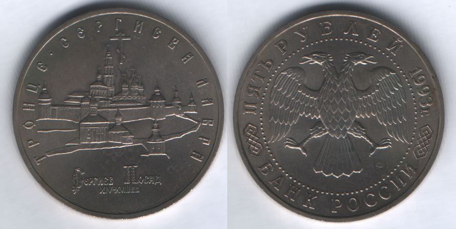 5 рублей 1993 Троице-Сергиева лавра UNC