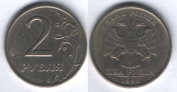 2 рубля 1998спмд