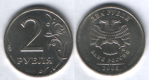 2 рубля 2006ммд