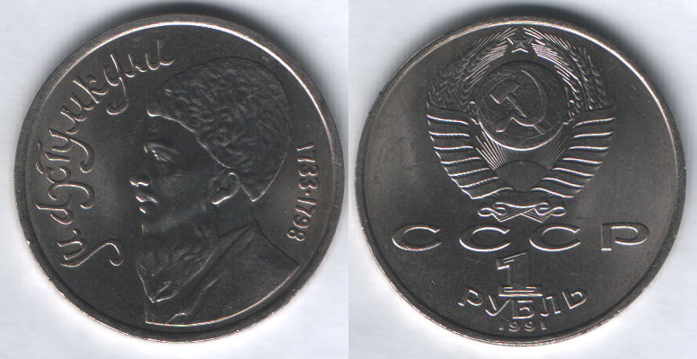 1 рубль 1991 Махтумкули (1733-1798)