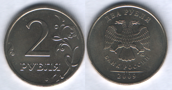2 рубля 2009ммд немагнитная