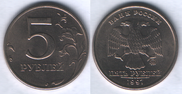 5 рублей 1997ммд