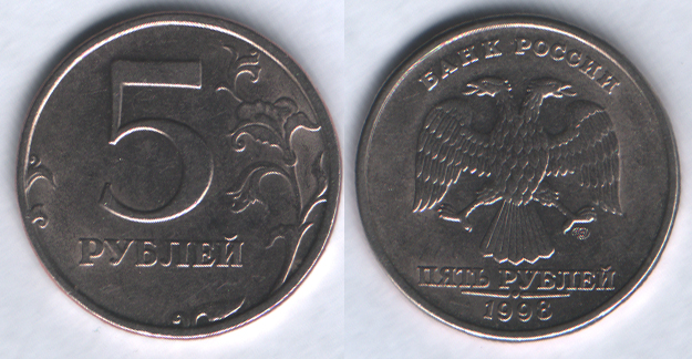 5 рублей 1998спмд