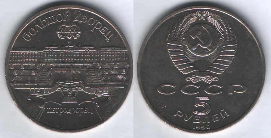 5 рублей 1990 Петродворец. Большой дворец