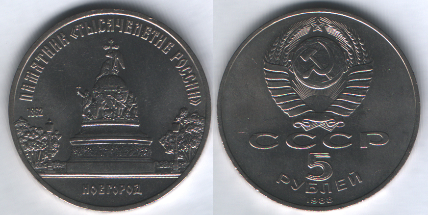 5 рублей 1988 Памятник "Тысячелетие России"
