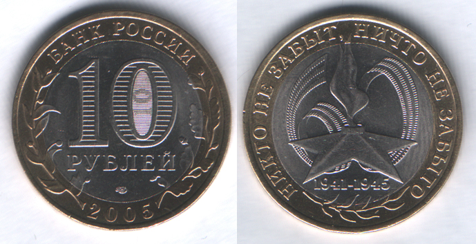 10 рублей 2005спмд Никто не забыт, ничто не забыто (1941-1945)