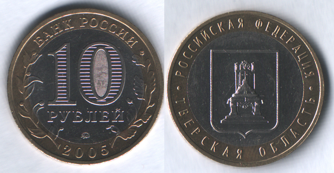 10 рублей 2005ммд Тверская область