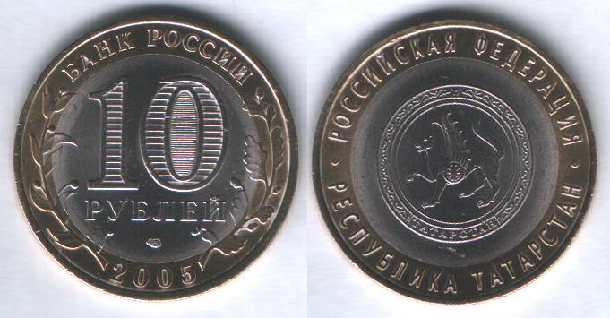 10 рублей 2005спмд Республика Татарстан