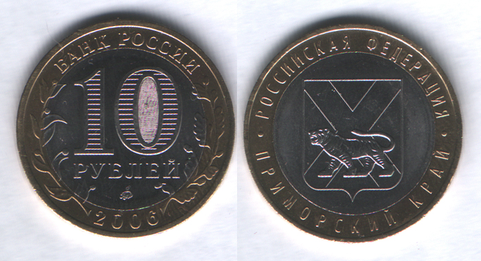 10 рублей 2006ммд Приморский край