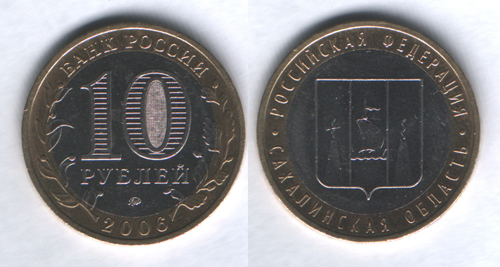 10 рублей 2006ммд Сахалинская область