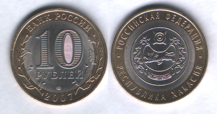 10 рублей 2007спмд Республика Хакасия
