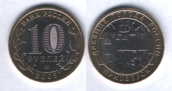10 рублей 2008ммд Приозерск