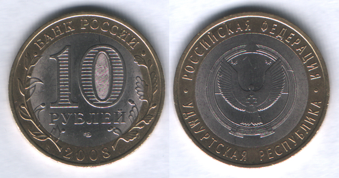 10 рублей 2008спмд Удмуртская республика