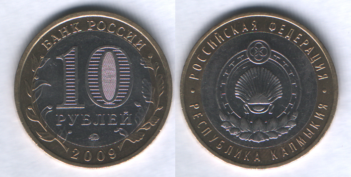 10 рублей 2009ммд Республика Калмыкия