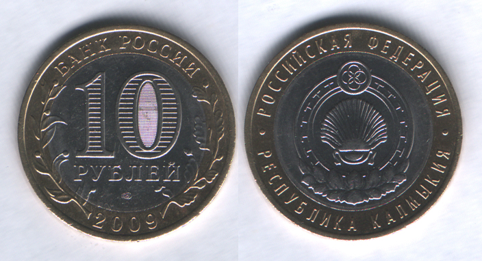 10 рублей 2009спмд Республика Калмыкия