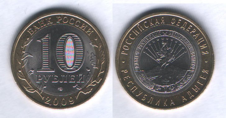 10 рублей 2009спмд Республика Адыгея
