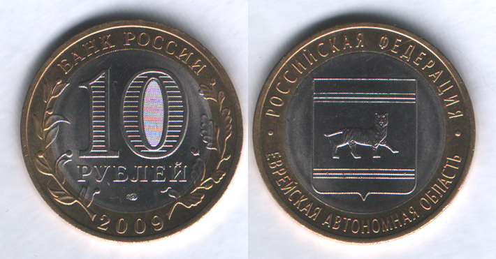 10 рублей 2009спмд Еврейская автономная область