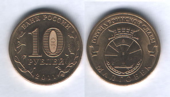 10 рублей 2011спмд Малгобек
