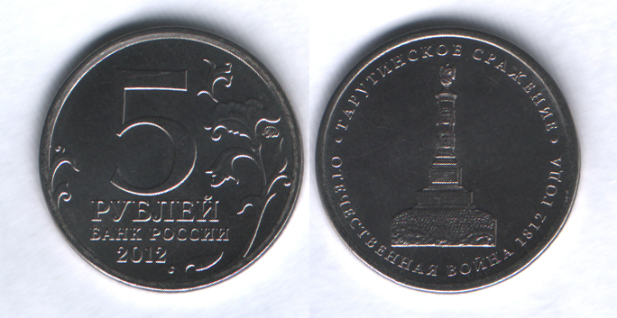 5 рублей 2012ммд Тарутинское сражение UNC