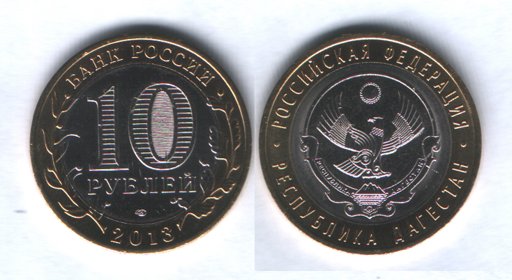 10 рублей 2013спмд Республика Дагестан
