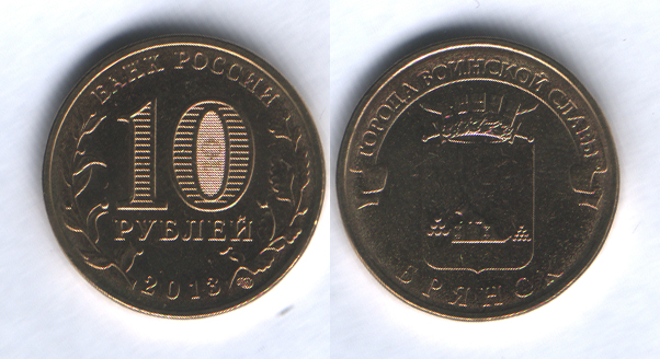 10 рублей 2013спмд Брянск