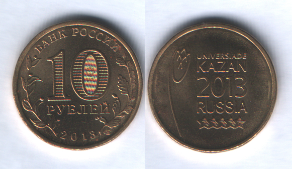 10 рублей 2013спмд Казань универсиада эмблема
