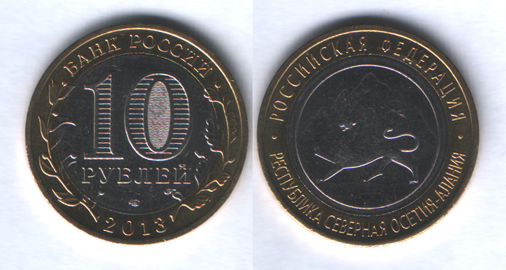 10 рублей 2013спмд Республика Северная Осетия-Алания