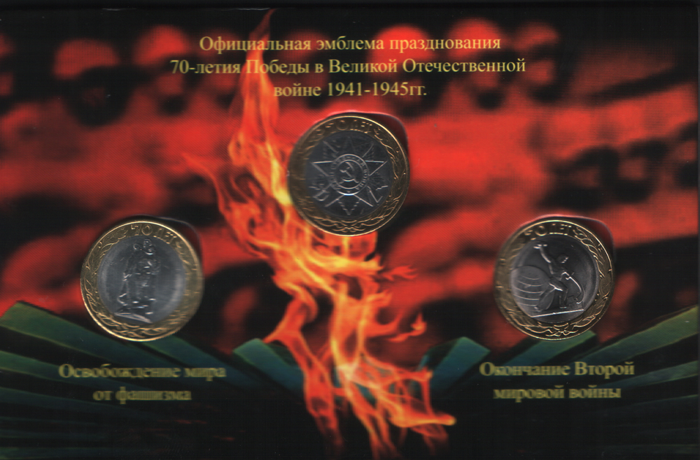 Буклет 10 рублей 2015спмд 70 лет Победы UNC (3 монеты)
