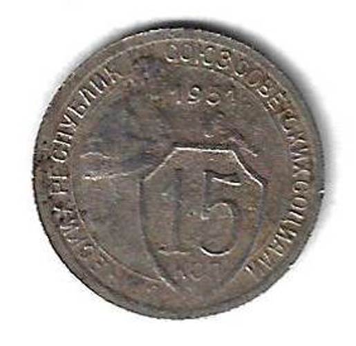 15 копеек 1931 новый тип