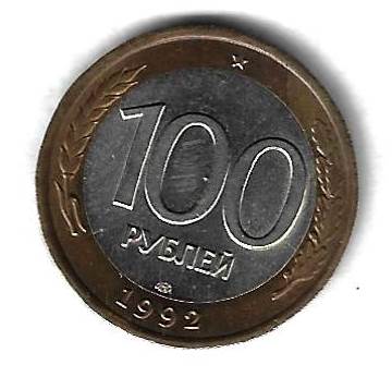 100 рублей 1992лмд