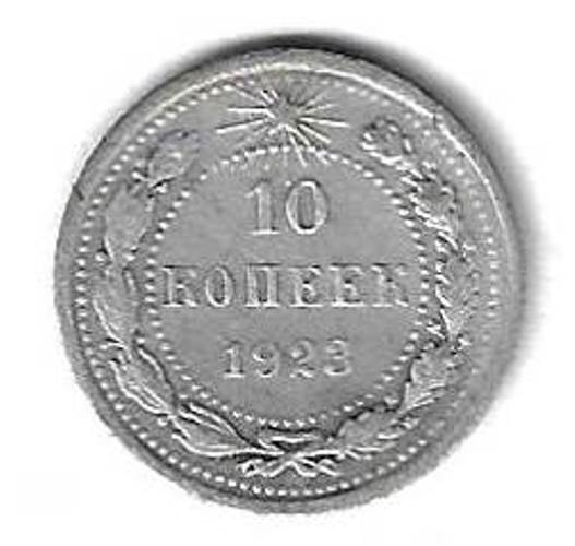 10 копеек 1923