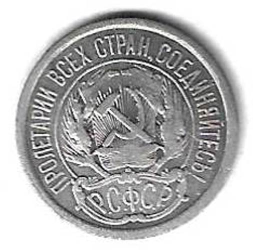 10 копеек 1923